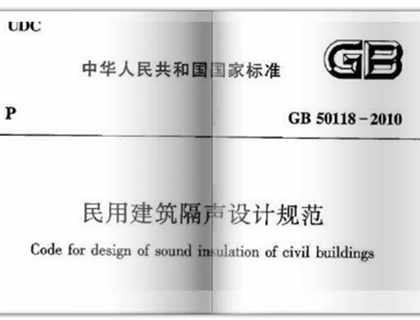民用建筑隔聲設(shè)計(jì)規(guī)范（2020年新發(fā)）
