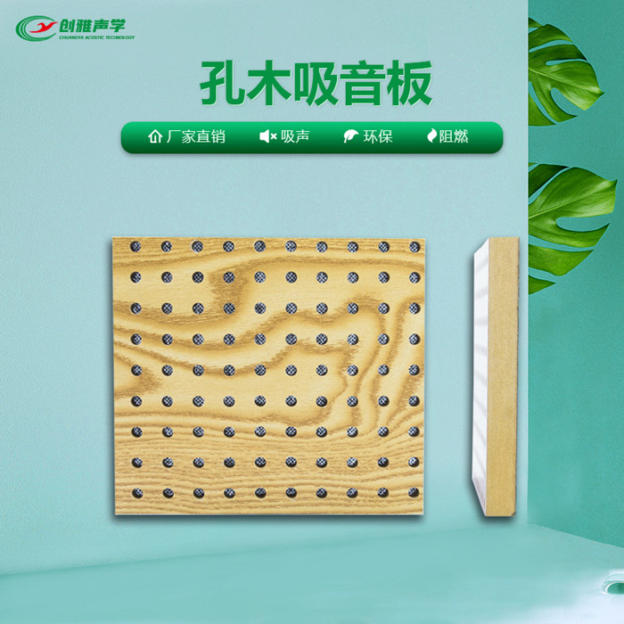 創(chuàng)雅聲學(xué)孔木吸音板市場價(jià)分享