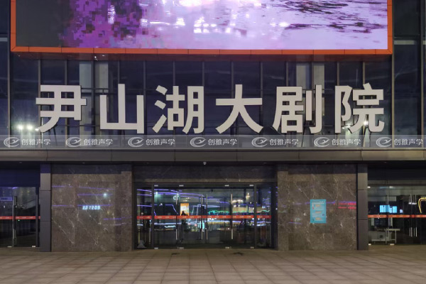 尹山湖大劇院聲學(xué)設(shè)計(jì)工程