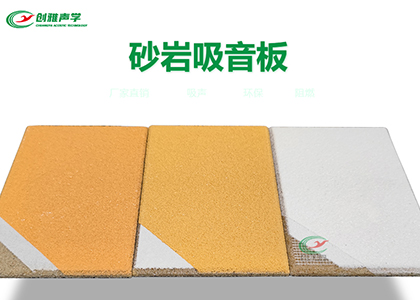 當(dāng)噪音成為困擾，砂巖吸音板是解決方案！