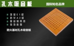 會(huì)議廳孔木吸音板