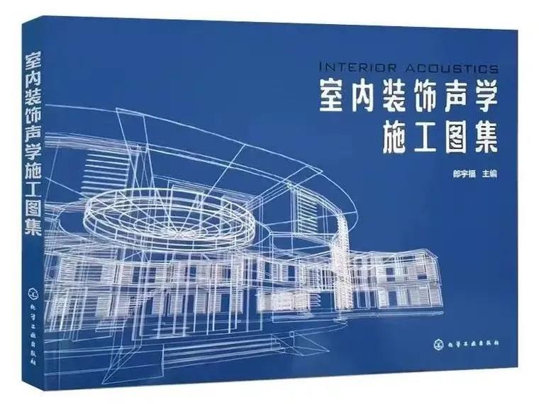 這本《室內(nèi)裝飾聲學(xué)施工圖集》：裝飾設(shè)計工具書，提高設(shè)計效率，解決聲學(xué)設(shè)計痛點(diǎn)！